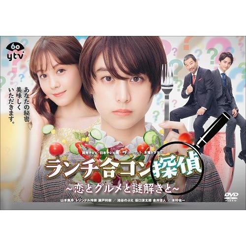 ランチ合コン探偵 〜恋とグルメと謎解きと〜 DVD-BOX