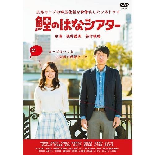 鯉のはなシアター 〜広島カープの珠玉秘話を映像化したシネドラマ〜