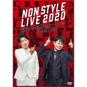 NON STYLE LIVE 2020 新ネタ5本とトークでもやりましょか｜shop-yoshimoto