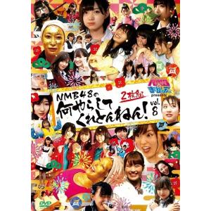 NMBとまなぶくん presents NMB48の何やらしてくれとんねん！vol.8