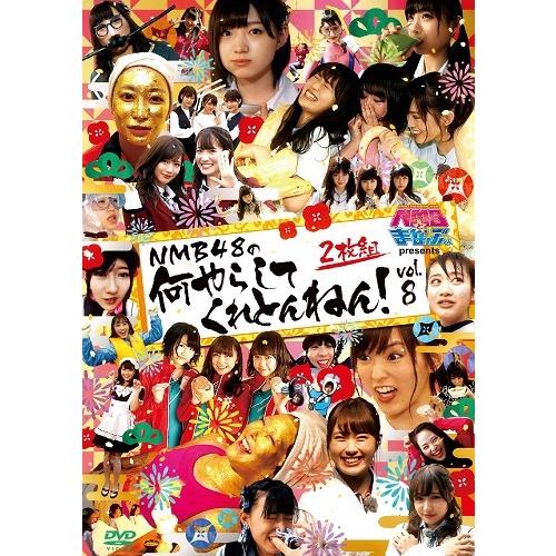 NMBとまなぶくん presents NMB48の何やらしてくれとんねん！vol.8