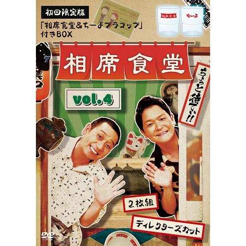 相席食堂 vol.4 〜ディレクターズカット〜初回限定版(相席食堂＆ちーよプラコップ付)