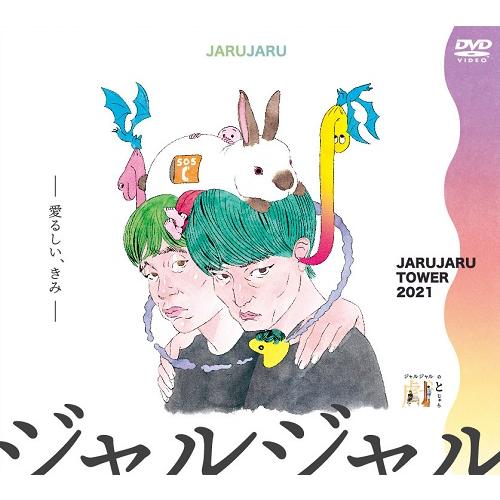 JARUJARU TOWER 2021 DVD-BOX ジャルジャルのてじゃら＆ジャルジャルのとじゃ...
