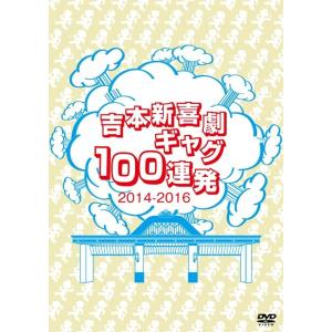 吉本新喜劇DVD -い゛い゛〜!カーッ!おもし...の詳細画像1