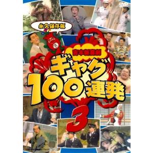 吉本新喜劇 ギャグ100連発3｜shop-yoshimoto