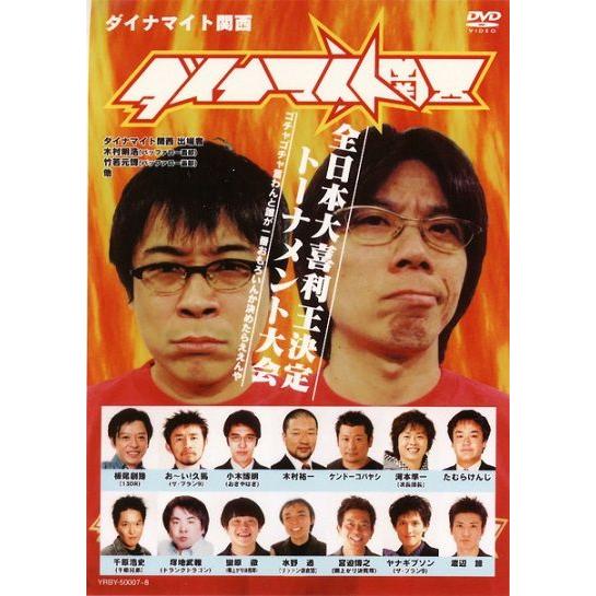 ダイナマイト関西 -全日本大喜利王決定トーナメント大会-