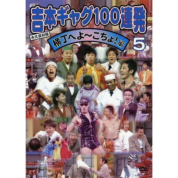 永久保存版　吉本ギャグ100連発 5「横丁へよーこちょ！編 」