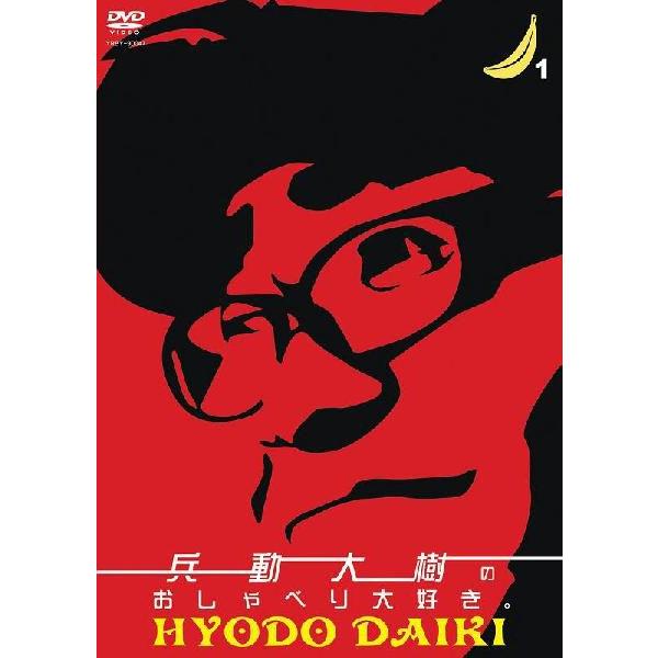 兵動大樹のおしゃべり大好き。1