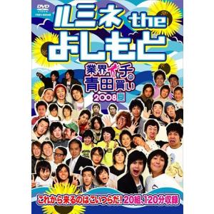 ルミネtheよしもと〜業界イチの青田買い 2008夏〜｜shop-yoshimoto