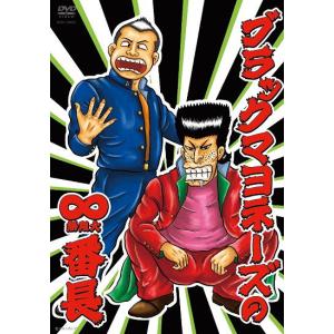 ブラックマヨネーズの∞(無限大)番長