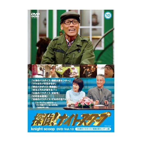 探偵！ナイトスクープDVD Vol.10「大津のパラダイス・南郷水産センター」編