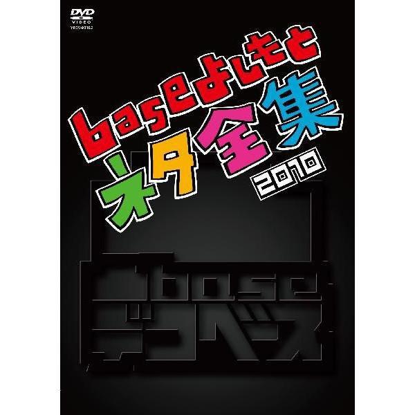 凸base（デコベース）〜baseよしもとネタ全集2010〜