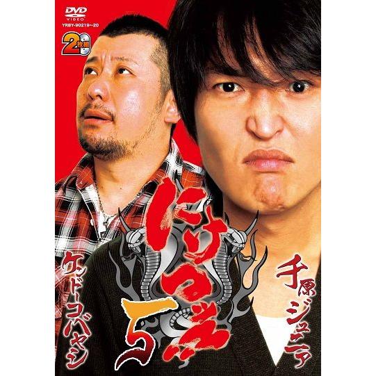千原ジュニア×ケンドーコバヤシ「にけつッ!!5」