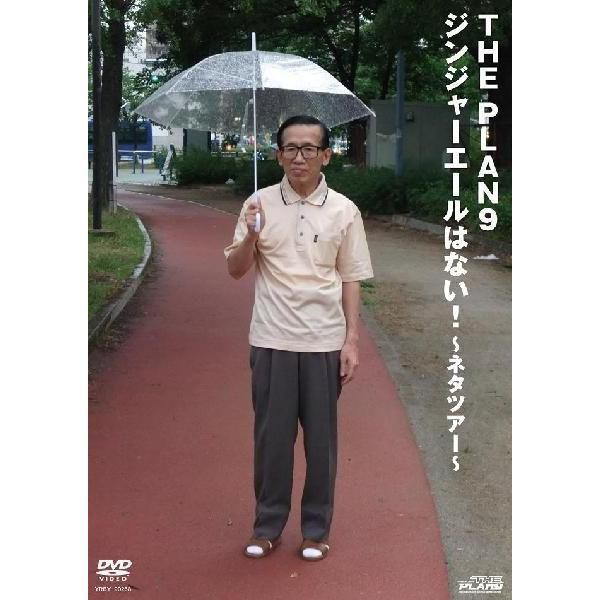 THE PLAN9／ジンジャーエールはない！〜コントツアー〜