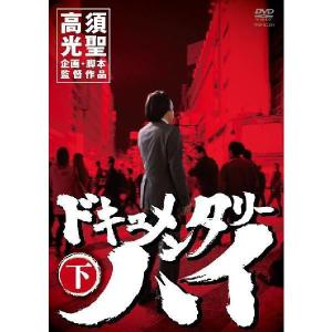 高須光聖／ドキュメンタリーハイの買取情報