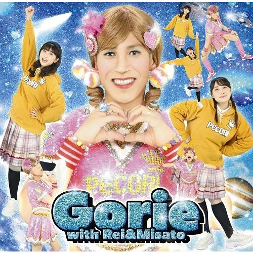 Gorie with Rei＆Misato「若いってすばらしい／私のママは2個結び」