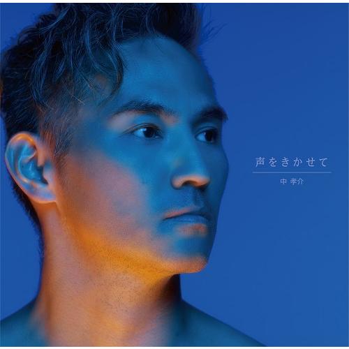 中 孝介／声をきかせて≪特典付≫