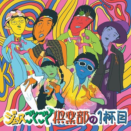 ジュースごくごく倶楽部の1杯目(通常盤)※特典なし