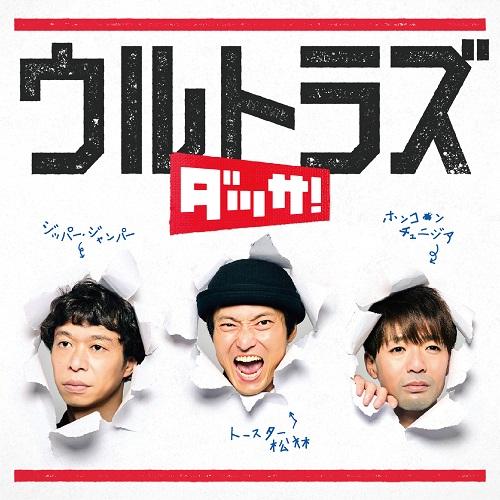 ウルトラズ／ダッサ！
