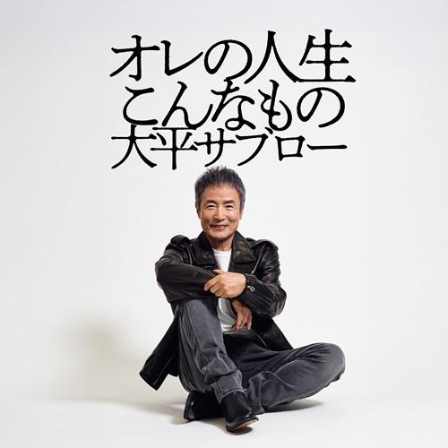 大平サブロー／オレの人生こんなもの