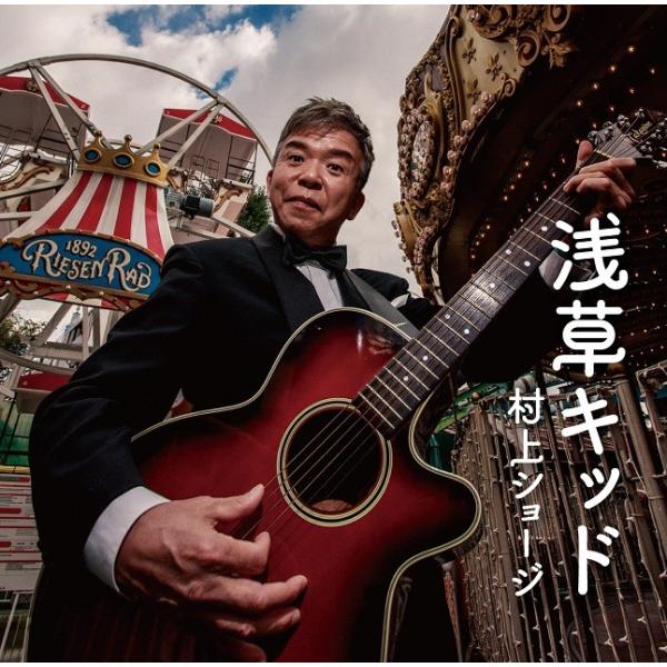 村上ショージ／浅草キッド