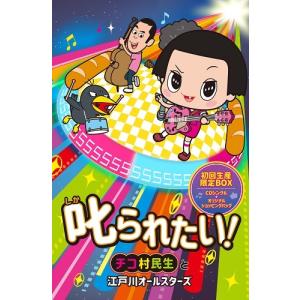 チコ村民生と江戸川オールスターズ／叱られたい！[初回盤オリジナルショッピングバッグ付き]