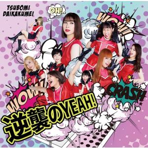 つぼみ大革命／逆襲のYEAH！（Type-B）（CD＋DVD）｜shop-yoshimoto