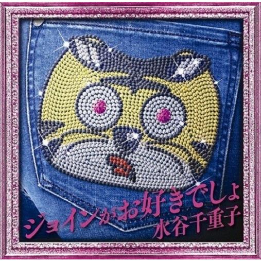 水谷千重子／ジョインがお好きでしょ