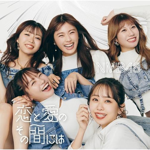 NMB48／恋と愛のその間には(通常盤)Type-B(CD＋DVD)※特典なし