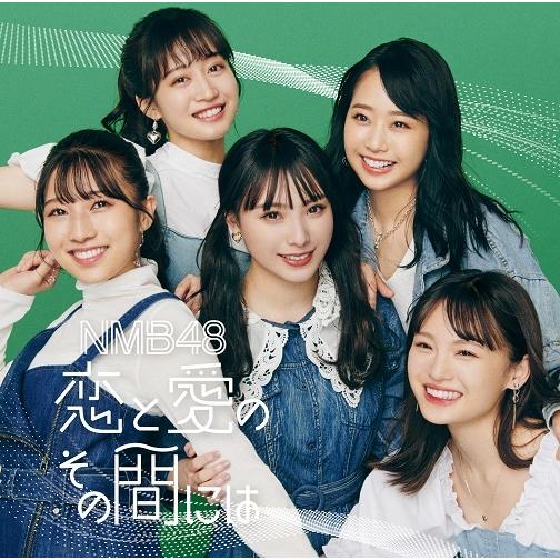 NMB48／恋と愛のその間には(通常盤)Type-C(CD＋DVD)※特典なし