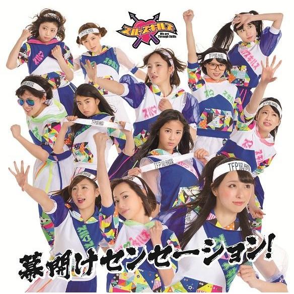 スルースキルズ／幕開けセンセーション！
