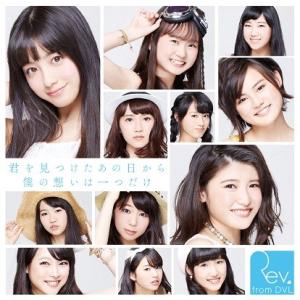 Rev.from DVL「君を見つけたあの日から僕の想いは一つだけ」通常盤Type-B