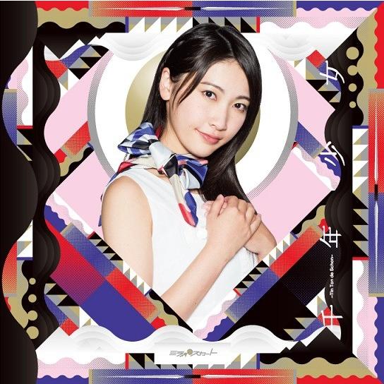 ミライスカート／千年少女＜通常盤：Type-B＞児島ジャケットver.