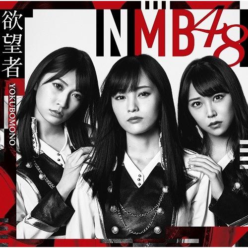 NMB48／欲望者＜通常盤＞Type-A[CD＋DVD]