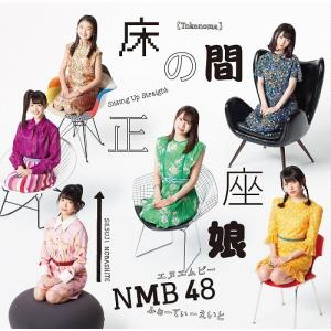 NMB48/床の間正座娘<通常盤Type-B>(...の商品画像