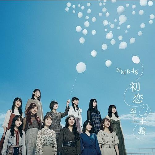 NMB48／初恋至上主義＜通常盤Type-A＞(CD＋DVD)