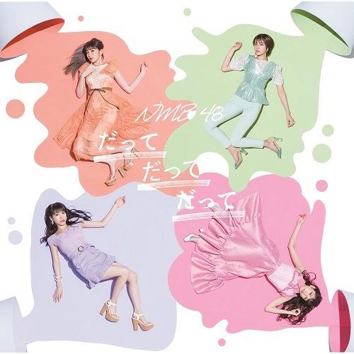 NMB48／だってだってだって（通常盤Type-B）CD＋DVD