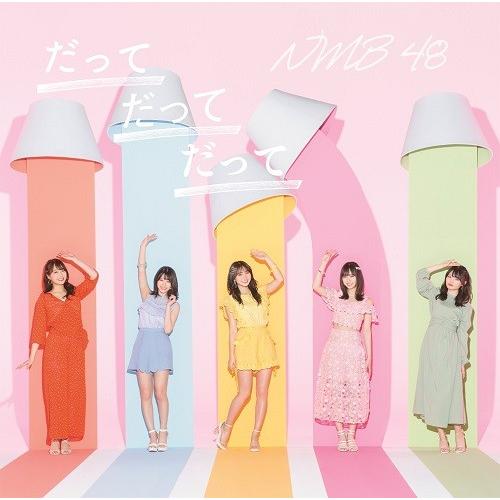 NMB48／だってだってだって（通常盤Type-D）CD＋DVD