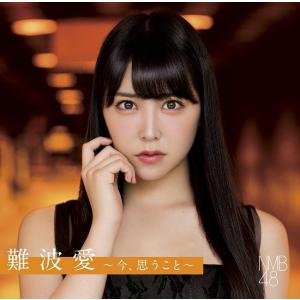 NMB48／難波愛〜今、思うこと〜＜通常盤＞[CD]｜shop-yoshimoto