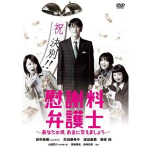 慰謝料弁護士〜あなたの涙、お金に変えましょう〜DVD-BOX