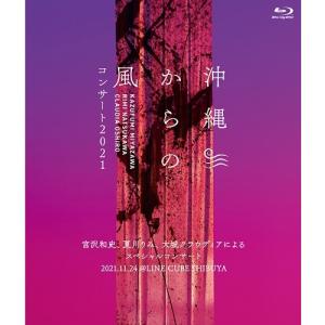 沖縄からの風コンサート2021 〜宮沢和史、夏川りみ、大城クラウディアによるスペシャルコンサート〜 [Blu-ray]