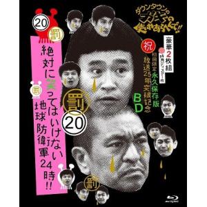 ダウンタウンのガキの使いやあらへんで!!Blu-ray初回限定永久保存版(20)地球防衛軍24時｜shop-yoshimoto