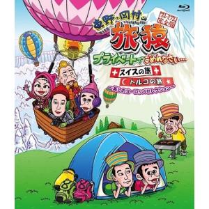 東野 岡村の旅猿 プライベートでごめんなさい スイスの旅 トルコの旅 プレミアム完全版 美しの海セレクション 25 Off