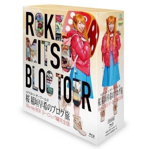 ロケみつ ザ・ワールド 桜 稲垣早希のブログ旅 Blu-ray BOX ヨーロッパ編完全版