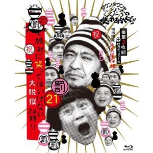 ダウンタウンのガキの使いやあらへんで!!(祝)放...の商品画像