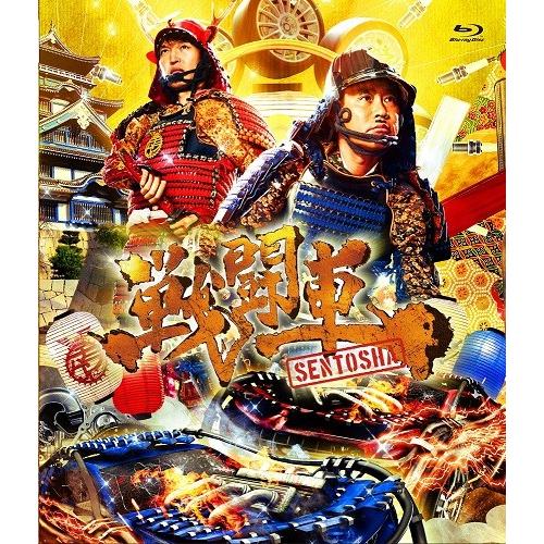 戦闘車 シーズン1 [Blu-ray]