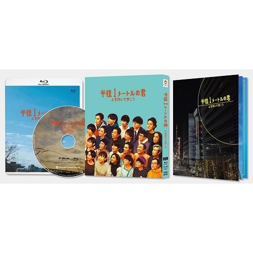 半径1メートルの君〜上を向いて歩こう〜 スペシャル・エディション [Blu-ray]