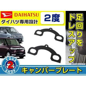 LA650　タントカスタム　リア キャンバープレート　5度 ダイハツ タント・タントカスタム（LA650S） FF車用 リア