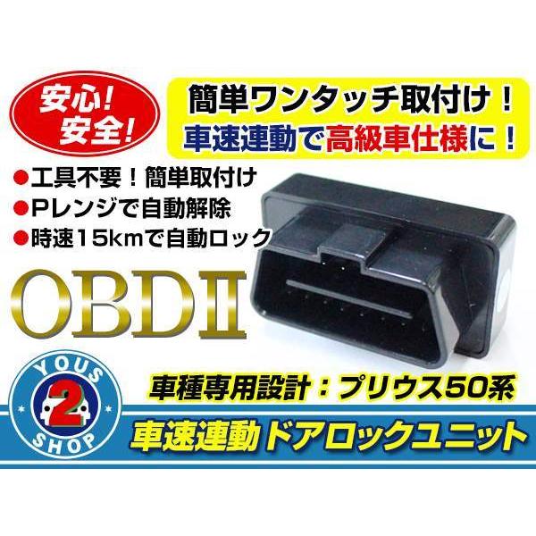 メール便送料無料 新型 50系 プリウス 車速感応 OBD2 OBDII オート ドアロック Pレン...