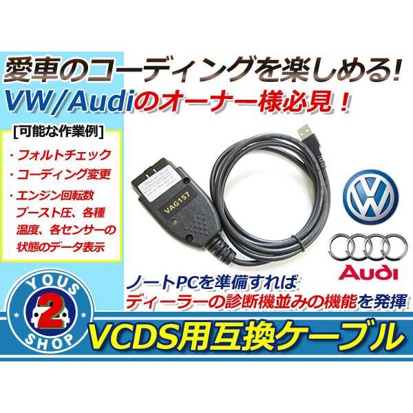 メール便 OBD2 15.7.1 VCDS 互換ケーブル VW AUDI 対応 コーディング
